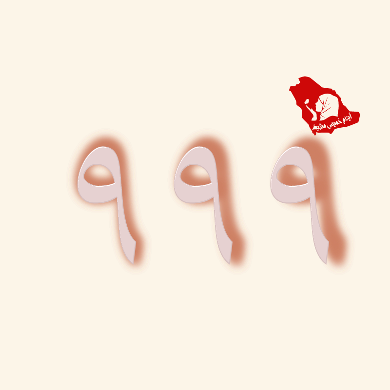 مر 999 يوما على بيان امارة عسير
لم يتم الاعلان عن محاسبة الجلادين حتى هذه اللحظة
لا يزال كبير الجلادين البناوي مديراً لشرطة خميس مشيط

بل تم ترقيته إلى رتبة لواء بأمر ملكي

 #أيتام_خميس_مشيط

 x.com/emartasir/stat…