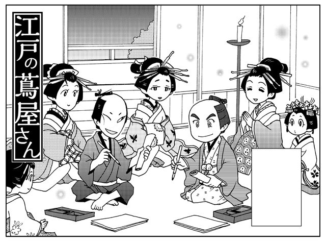 このタイミングで江戸の蔦屋さんの狂歌会の話を宣伝したかったけど……comic FUZでまだ公開されてない話で残念😂あと改めて狂歌師に対する自分の解像度がだいぶ低めで……大田南畝が町人髷結っちゃってるし😱(単行本発売の際に宣伝兼ねて描いたので単行本には未収録の話です)