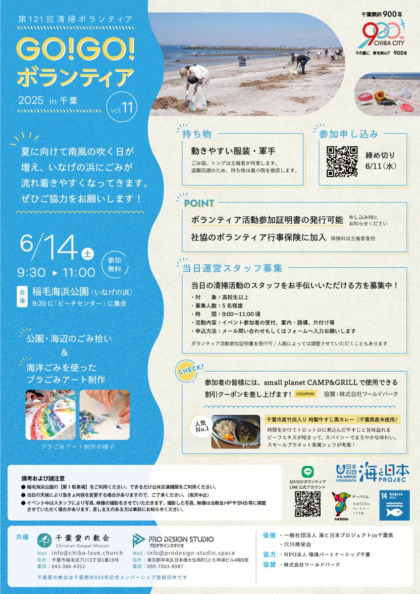 clc_volunteer's tweet photo. 【2025年6月14日(土) GO!GO!ボランティア2025 Vol.11 in千葉（第121回清掃ボランティア）】
夏に向けて南風の吹く日が増え始め、いなげの浜にごみが流れ着きやすくなってきます。ぜひご協力をお願いします。

【参加方法】
下記フォームへ入力をお願いします。
https://t.co/c5wkHD8mw8
締切 2025年6月11日(水）

【概要】
日時:2025年6月14日(土)9:30～11:00
場所:稲毛海浜公園（いなげの浜）
9:20に【ビーチセンター】に集合
〈GoogleマップURL〉
https://t.co/Qo3DapxM51

参加者の皆様には、small planet CAMP&GRILL で使用できる割引クーポンを差し上げます。

【備考及び諸注意】
下記ホームページをご確認ください。
https://t.co/N1KoBQ0ukd

#稲毛海浜公園
#いなげの浜
#千葉市
#千葉開府900年
#WorldCleanupDay
#ボランティア証明書
#プロデザインスタジオ
#千葉愛の教会