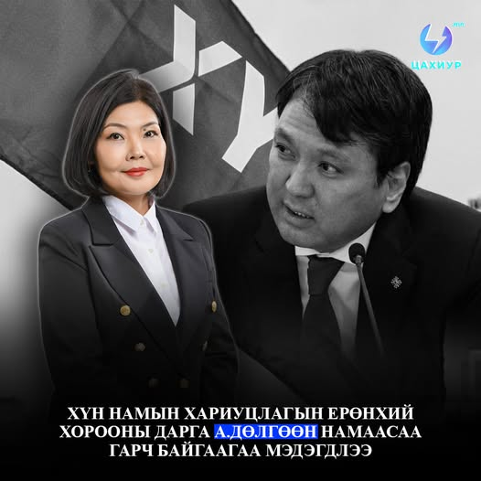 ХҮН намын Хариуцлагын ерөнхий хорооны дарга А.Дөлгөөн "ХҮН намын удирдлагын өнөөгийн байр суурь, хандлага, ажиллаж буй арга барил, гаргаж буй шийдвэрүүдийг цаашид хүлээн зөвшөөрөх боломжгүй тул миний бие ХҮН намаас гарч байгаагаа үүгээр мэдэгдэж байна... Улс орныг үзэл санаатай,