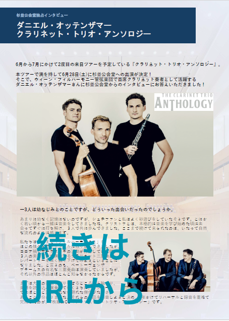 ＼📣インタビューしました／
ウィーンの最高峰の名手3人による #クラリネット・トリオ・アンソロジー が今年の来日ツアーにて、6/28(土)杉並公会堂に初登場！ウィーン・フィル首席クラリネット奏者である #ダニエル・オッテンザマー 氏にインタビューにお答えいただきました🥰
suginamikoukaidou.com/wp-content/upl…