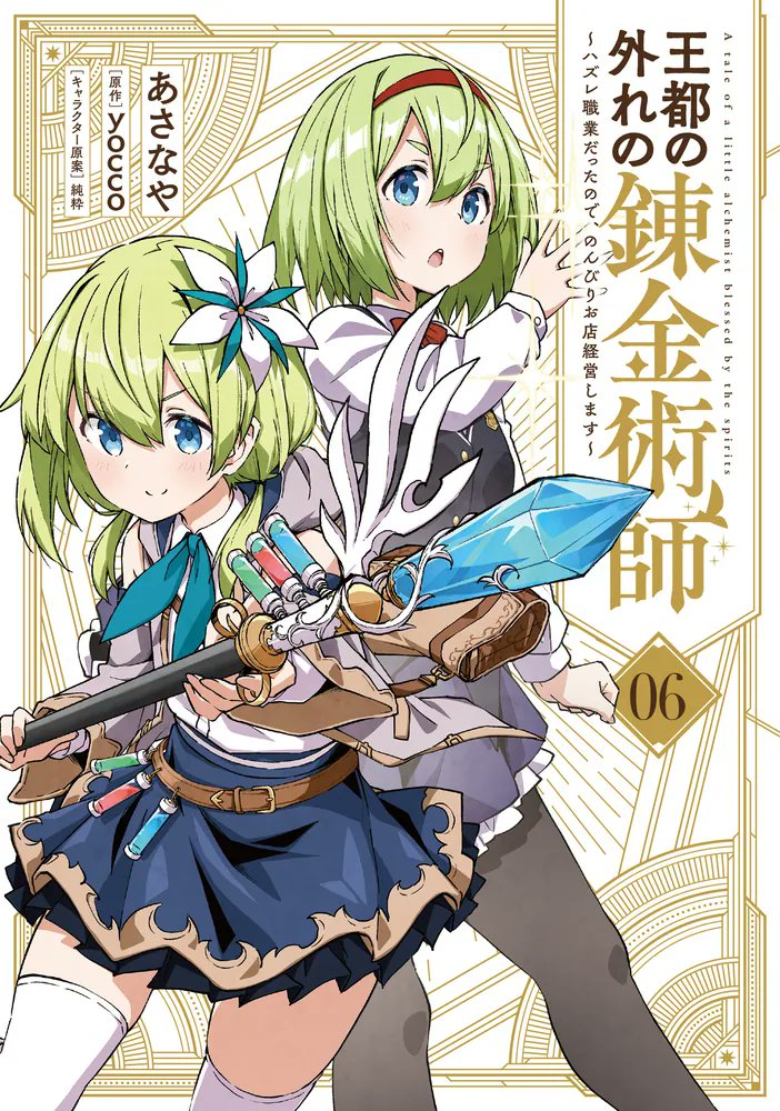 KADOKAWAさん@本の情報 (@kadokawa_san) on Twitter photo チートな錬金術師のアトリエから、超チート級アイテムが誕生!?
🆕『王都の外れの錬金術師 6 ~ハズレ職業だったので、のんびりお店経営します~』
著:あさなや<a href="/horizone3/">あさなや@9/27王都の外れの錬金術師5巻発売!</a>
原作:yocco <a href="/yocco_nyan/">yocco🌟5/27「王都の外れの錬金術師」コミック6巻発売</a>
キャラ原案:純粋<a href="/junsui0906/">純粋</a>
#王都の外れの錬金術師 <a href="/dc_regulus/">電撃コミック レグルス【新時代のヤングWEBコミックマガジン!】</a>
▶️kdq.jp/km99k チートな錬金術師のアトリエから、超チート級アイテムが誕生!?
🆕『王都の外れの錬金術師 6 ~ハズレ職業だったので、のんびりお店経営します~』
著:あさなや<a href="/horizone3/">あさなや@9/27王都の外れの錬金術師5巻発売!</a>
原作:yocco <a href="/yocco_nyan/">yocco🌟5/27「王都の外れの錬金術師」コミック6巻発売</a>
キャラ原案:純粋<a href="/junsui0906/">純粋</a>
#王都の外れの錬金術師 <a href="/dc_regulus/">電撃コミック レグルス【新時代のヤングWEBコミックマガジン!】</a>
▶️kdq.jp/km99k