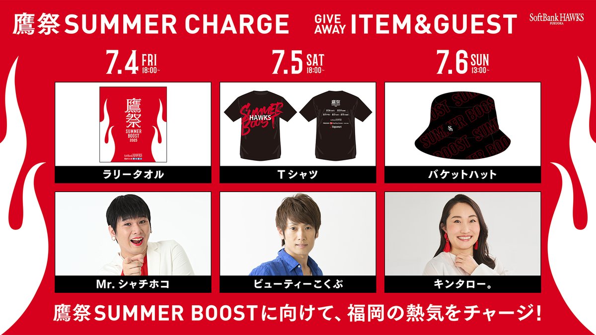 鷹祭SUMMERCHARGE ゲスト発表📣  3人のモノマネタレントが、福岡の夏