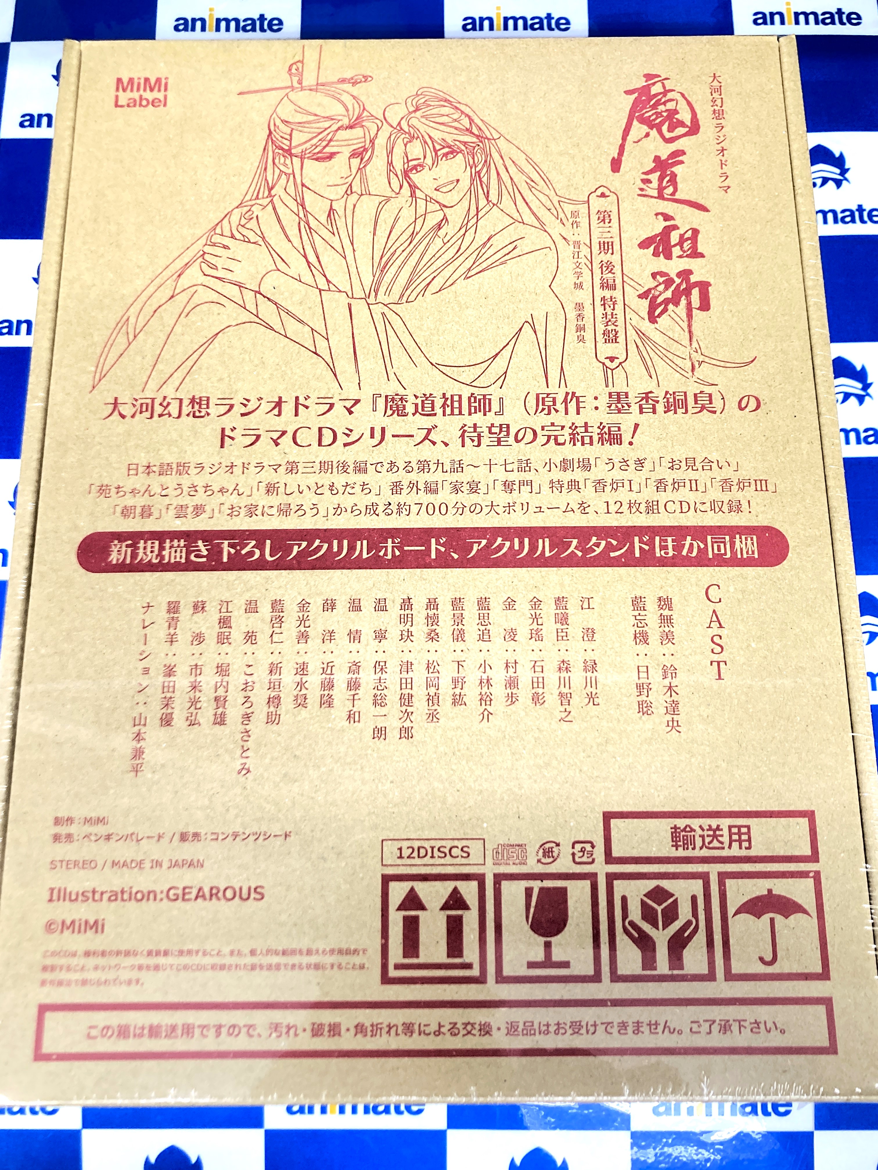 ドラマCD 大河幻想ラジオドラマ魔道祖師 第三期 後編 アニメイト特典付き ドラマCD 大河幻想ラジオドラマ魔道祖師 第三期 後編 アニメイト