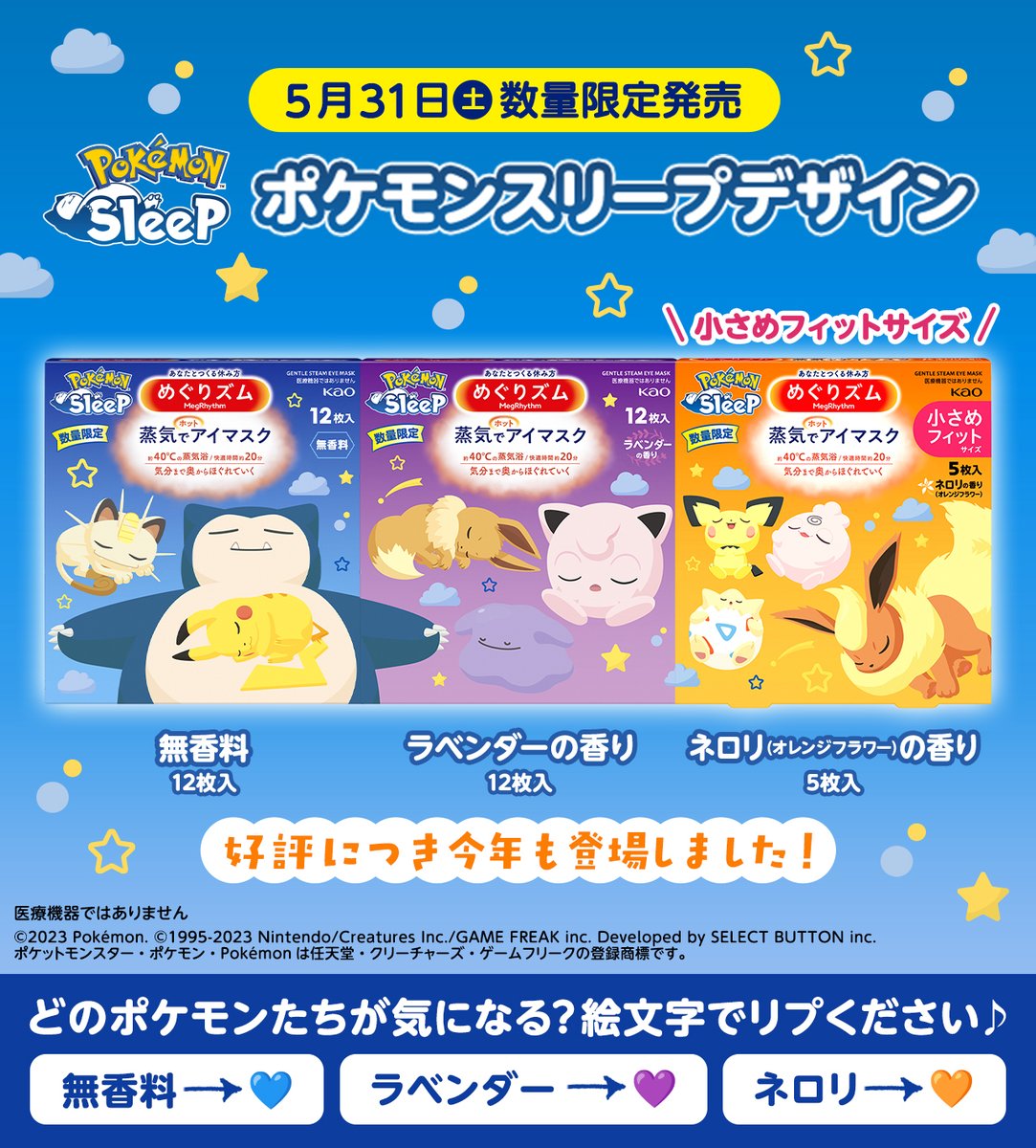 花王　めぐりズム　ポケモンコラボ 花王「バブ」と「めぐりズム」からポケモンスリープデザイン登場