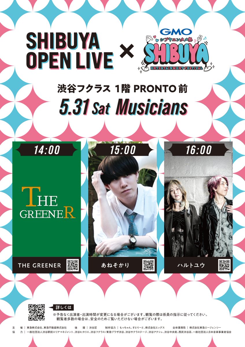 Shibuya Street Live (@shibuya_sl) on Twitter photo /
📢【SHIBUYA OPEN LIVE × GMOシブヤエンタメ祭】
5/31(土)出演者紹介
\
📍場所:渋谷フクラス 1階 PRONTO前
※雨天中止
14:00~ THE GREENER
15:00~ あねそかり(<a href="/anesokari07/">あねそかり</a> )
16:00~ ハルトユウ(<a href="/haru_mu_vo/">滝沢 玻琉【Haru Takizawa】【ハルトユウ】</a> <a href="/_YouOfficial/">You(ハルトユウ)</a> )
▽詳細はこちら
note.com/streetlive109/… /
📢【SHIBUYA OPEN LIVE × GMOシブヤエンタメ祭】
5/31(土)出演者紹介
\
📍場所:渋谷フクラス 1階 PRONTO前
※雨天中止
14:00~ THE GREENER
15:00~ あねそかり(<a href="/anesokari07/">あねそかり</a> )
16:00~ ハルトユウ(<a href="/haru_mu_vo/">滝沢 玻琉【Haru Takizawa】【ハルトユウ】</a> <a href="/_YouOfficial/">You(ハルトユウ)</a> )
▽詳細はこちら
note.com/streetlive109/…