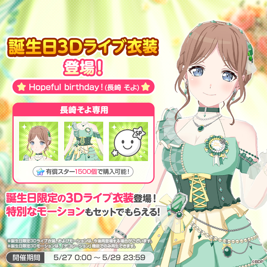 ✨本日は #長崎そよ の誕生日✨ 誕生日3Dライブ衣装が登場👗💫 本日0