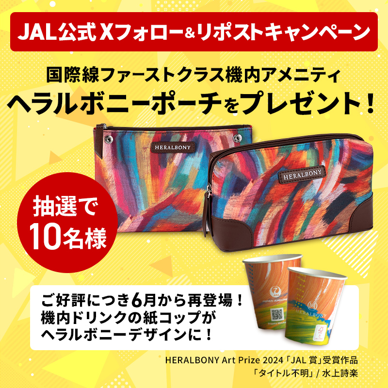 JAL×ポルシェ ファーストクラスポーチプレゼント♡