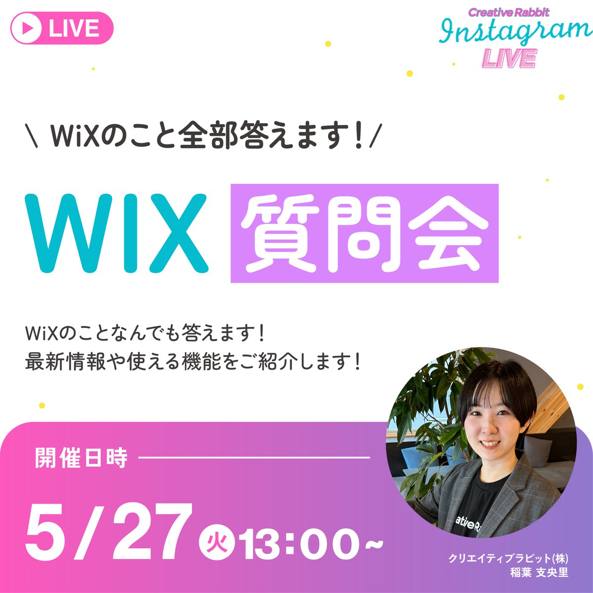rabbit_web2021's tweet image. 🌟Instagram LIVE開催🌟
明日5/27（火）13:00～インスタライブを開催します‼

【WiXのこと全部答えます！】WiX質問会

をテーマにWiXの最新情報や使えるツールについてお話しします！お昼休憩がてらぜひ見に来てください☕

Instagram LIVEはコチラから👇
instagram.com/rabbit_web.des…