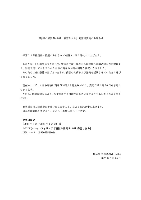 KEYAKIHobby's tweet image. 『魅獣の果実No.001 森雪しおん』の発売日について
現在、『魅獣の果実 No.001 森雪しおん』は、生産工場から販売先への出荷作業を進めております。
物流状況を踏まえ、発売日は6月20日を予定しております。…