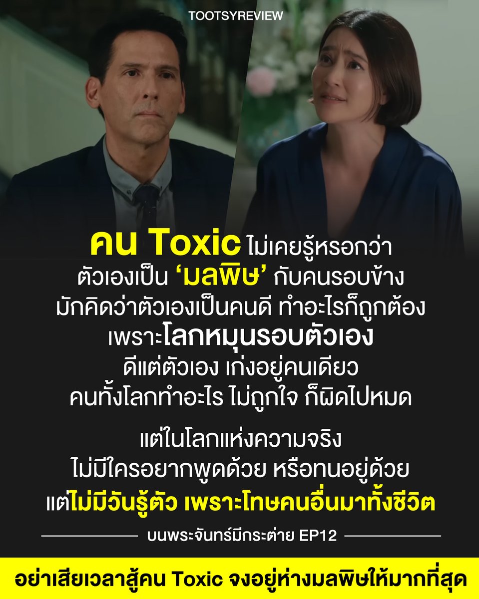 tootsyreview's tweet image. &quot;คน Toxic ไม่รู้ว่าตัวเอง Toxic หรอก เพราะคิดว่าตัวเองทำถูกอยู่คนเดียวมาทั้งชีวิต&quot;

เข้าใจวิธีคิดคน Toxic ผ่านละคร #บนพระจันทร์มีกระต่ายEP12

1) &apos;กชกร&apos; แม่ของพิชชา เป็นตัวละครที่วันนี้ เรามองเธอออกแบบทะลุปรุโปร่งเลย ว่าสุดท้ายแล้ว เธอคือ Last Boss…