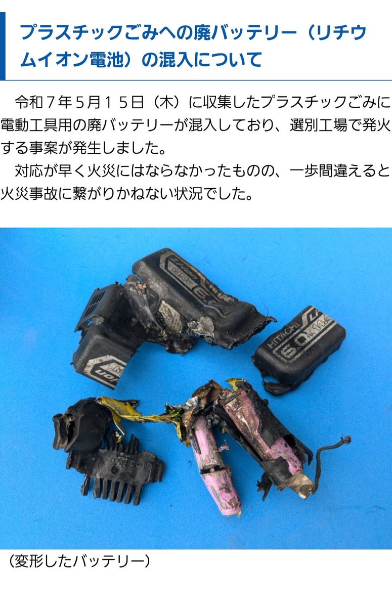 苫小牧市から、プラスチックごみに廃バッテリーが混入していたと発信が