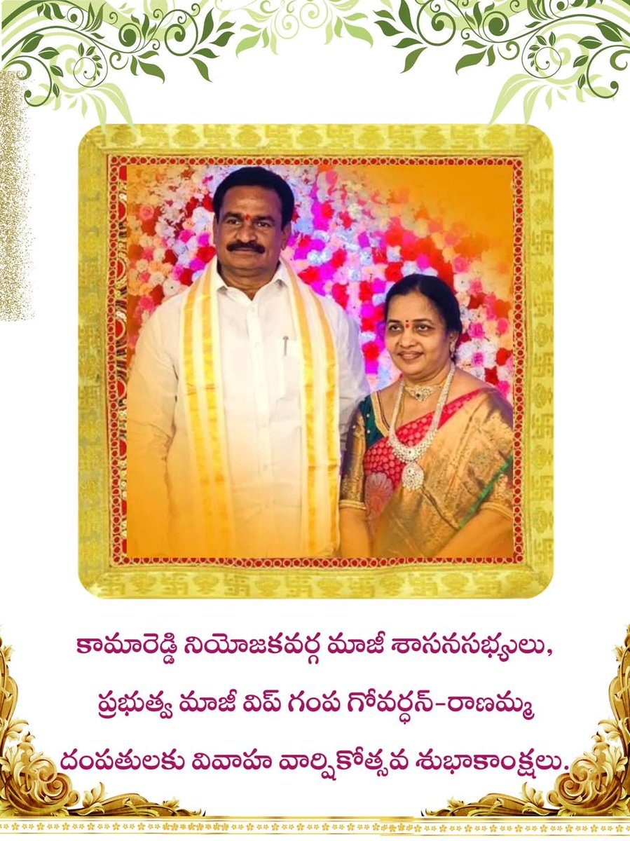 Prabhakar Goud K (@prabhakargoud_k) on Twitter photo గంప గోవర్ధన్ గారు - రాణమ్మ దంపతులకు పెళ్లి రోజు శుభాకాంక్షలు.
<a href="/SHASHANK_BRS/">Shashank Gampa</a>
<a href="/MLAGoverdhan/">Gampa Govardhan MLA</a>
#happyweddinganniversary గంప గోవర్ధన్ గారు - రాణమ్మ దంపతులకు పెళ్లి రోజు శుభాకాంక్షలు.
<a href="/SHASHANK_BRS/">Shashank Gampa</a>
<a href="/MLAGoverdhan/">Gampa Govardhan MLA</a>
#happyweddinganniversary