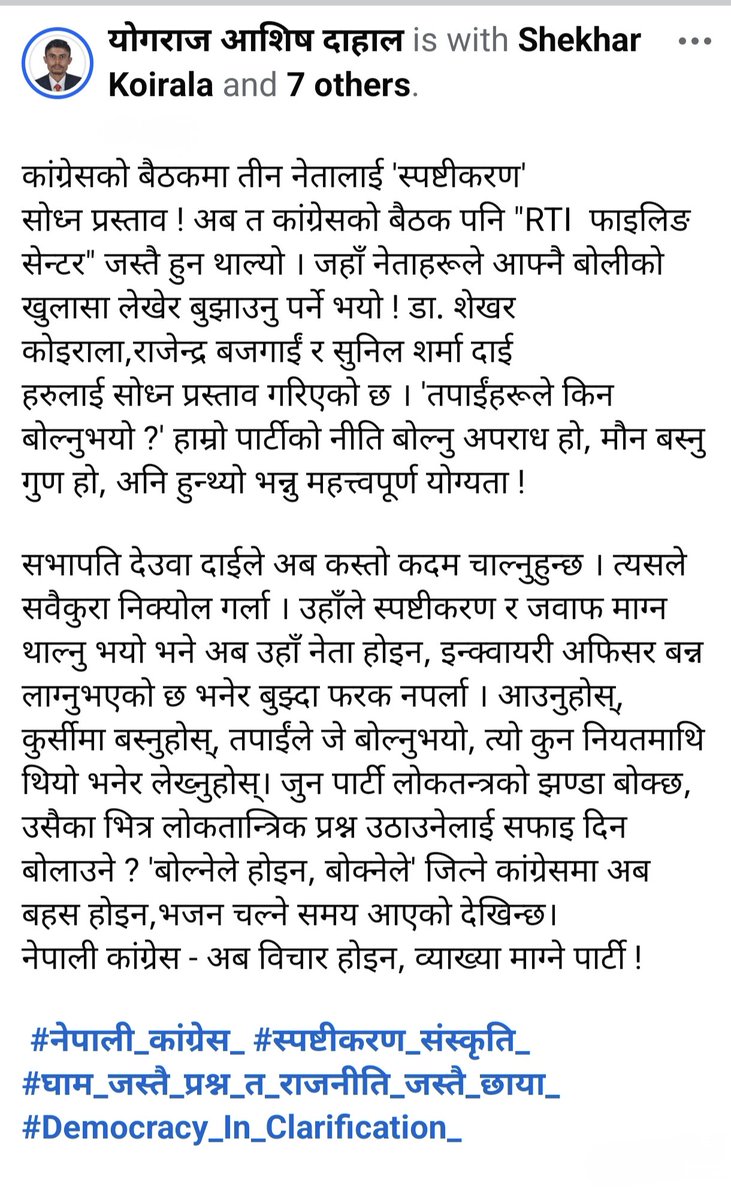 कांग्रेसको बैठकमा तीन नेतालाई 'स्पष्टीकरण'
सोध्न प्रस्ताव ! अब त कांग्रेसको बैठक पनि "RTI  फाइलिङ सेन्टर" जस्तै हुन थाल्यो । जहाँ नेताहरूले आफ्नै बोलीको खुलासा लेखेर बुझाउनु पर्ने भयो ! डा. शेखर कोइराला,राजेन्द्र बजगाईं र सुनिल शर्मा दाईहरुलाई सोध्न प्रस्ताव गरिएको छ ।