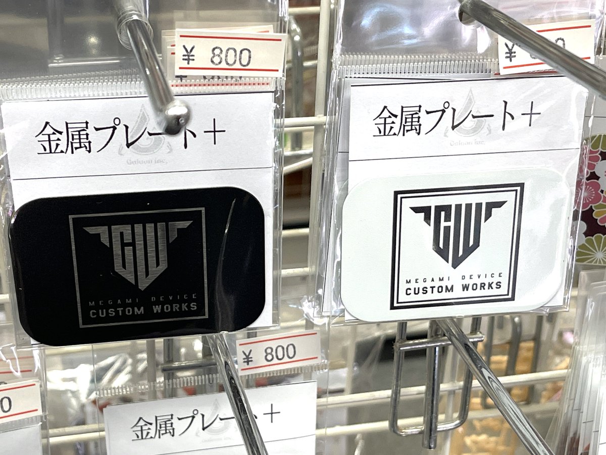 金属プレートにつきまして、
大変ありがたいことに
#メガミデバイス ロゴのものが欠品しておりましたが、
先程、 #いのう商店 様へ補充してまいりました

お近くにお越しの際はぜひお求めください🤗