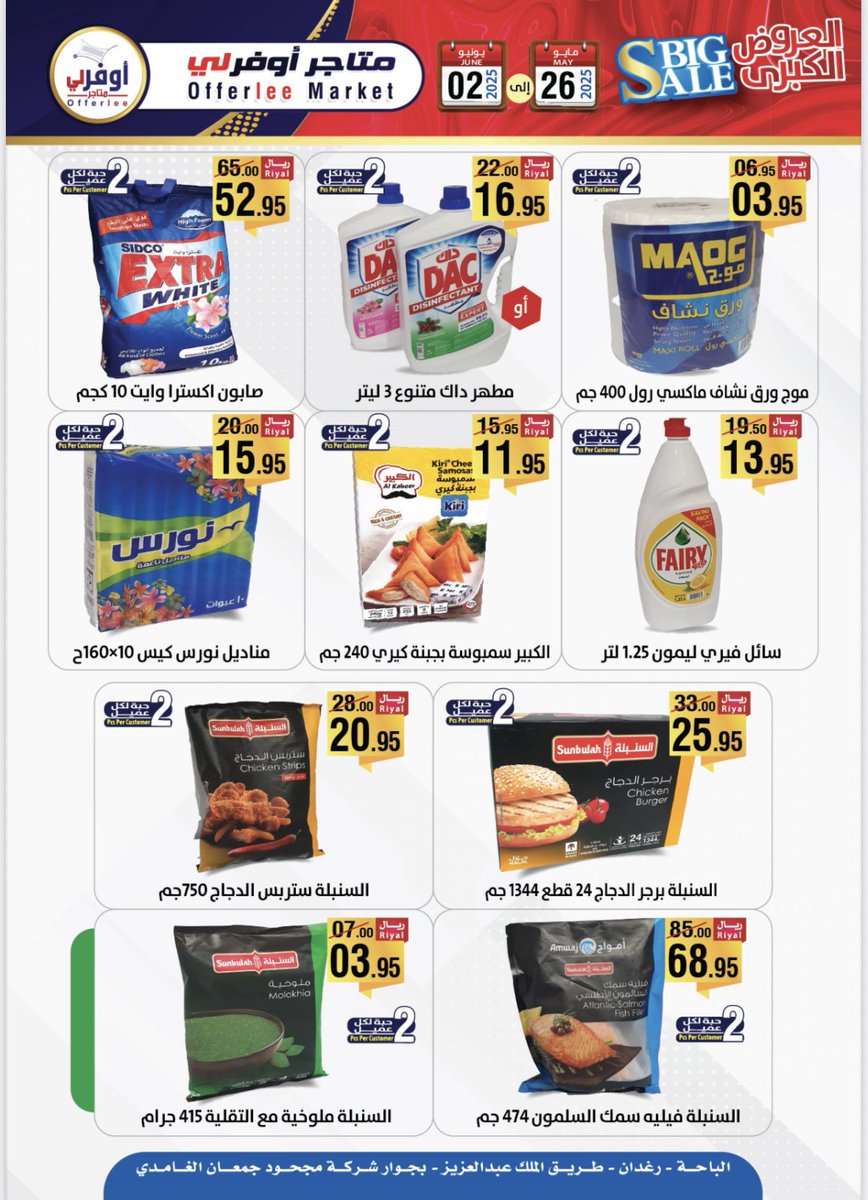 أقوى العروض بين يدك الحين 🤩‼️
 من ٢٦ مايو حتى ٢ يونيو 🛒

#عروض #أوفرلي #مايو #اقوى_عروض