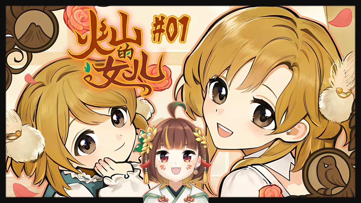 今日開台通知 (ﾟ∀ﾟ)～🍃

￣￣￣￣￣￣￣￣￣￣￣￣￣￣￣￣
0530（五）21：30
🎮 火山的女兒＃01
youtube.com/watch?v=_dCD45…
＿＿＿＿＿＿＿＿＿＿＿＿＿＿＿＿

新坑新坑燈愣愣！！
要來快樂地養女兒了 (๑•̀ㅁ•́๑)✧