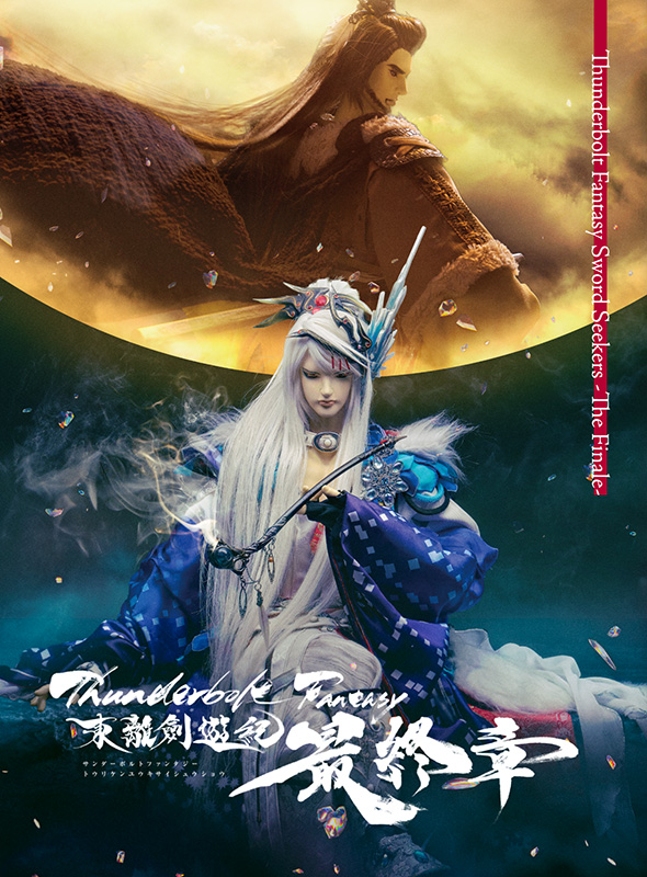 『Thunderbolt Fantasy 東離劍遊紀 最終章』
Blu-ray＆DVD本日発売⚡

特典ドラマCD「嫦娥嫋々」が付属📀
さらに豪華キャスト陣出演のオーディオコメンタリーを前半・後半に分けて収録🔊
9月23日(火祝)開催の発売記念イベント応募券も封入‼️

aniplex.co.jp/thunderboltfan…

#サンファン