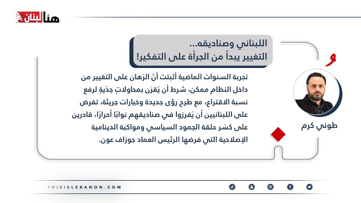كتب طوني كرم لـ”هنا لبنان”: اللبناني وصناديقه… التغيير يبدأ من الجرأة على التفكير!
thisislebanon.com/exclusive/5194…