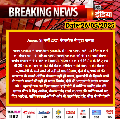 First India News (@1stindianews) on Twitter photo #Jaipur: SI भर्ती 2021 पेपरलीक से जुड़ा मामला
राज्य सरकार ने राजस्थान हाईकोर्ट से मांगा समय,भर्ती पर निर्णय लेने को लेकर मांगा अतिरिक्त समय...
#RajasthanWithFirstIndia <a href="/vyaskamalkant/">vyaskamal kant</a> #Jaipur: SI भर्ती 2021 पेपरलीक से जुड़ा मामला
राज्य सरकार ने राजस्थान हाईकोर्ट से मांगा समय,भर्ती पर निर्णय लेने को लेकर मांगा अतिरिक्त समय...
#RajasthanWithFirstIndia <a href="/vyaskamalkant/">vyaskamal kant</a>