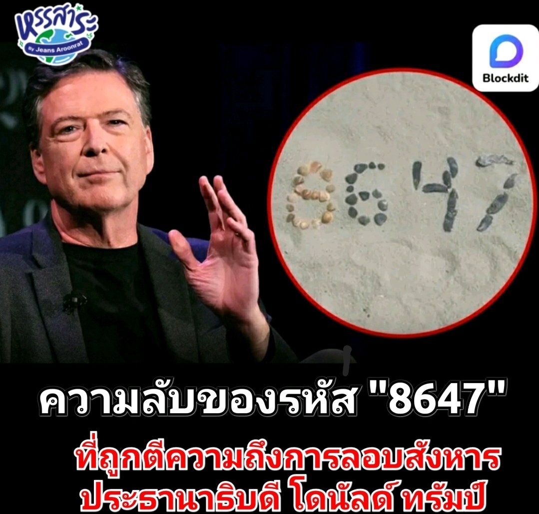HunsaraByJeans's tweet image. Blockdit Originals - บทความพิเศษประจำเดือนพฤษภาคม 2568

ความลับของรหัส "8647" ที่สื่อถึงการลอบสังหาร ประธานาธิบดี โดนัลด์ ทรัมป์

blockdit.com/posts/68340402…

#Blockdit  #ทรัมป์
#Trump