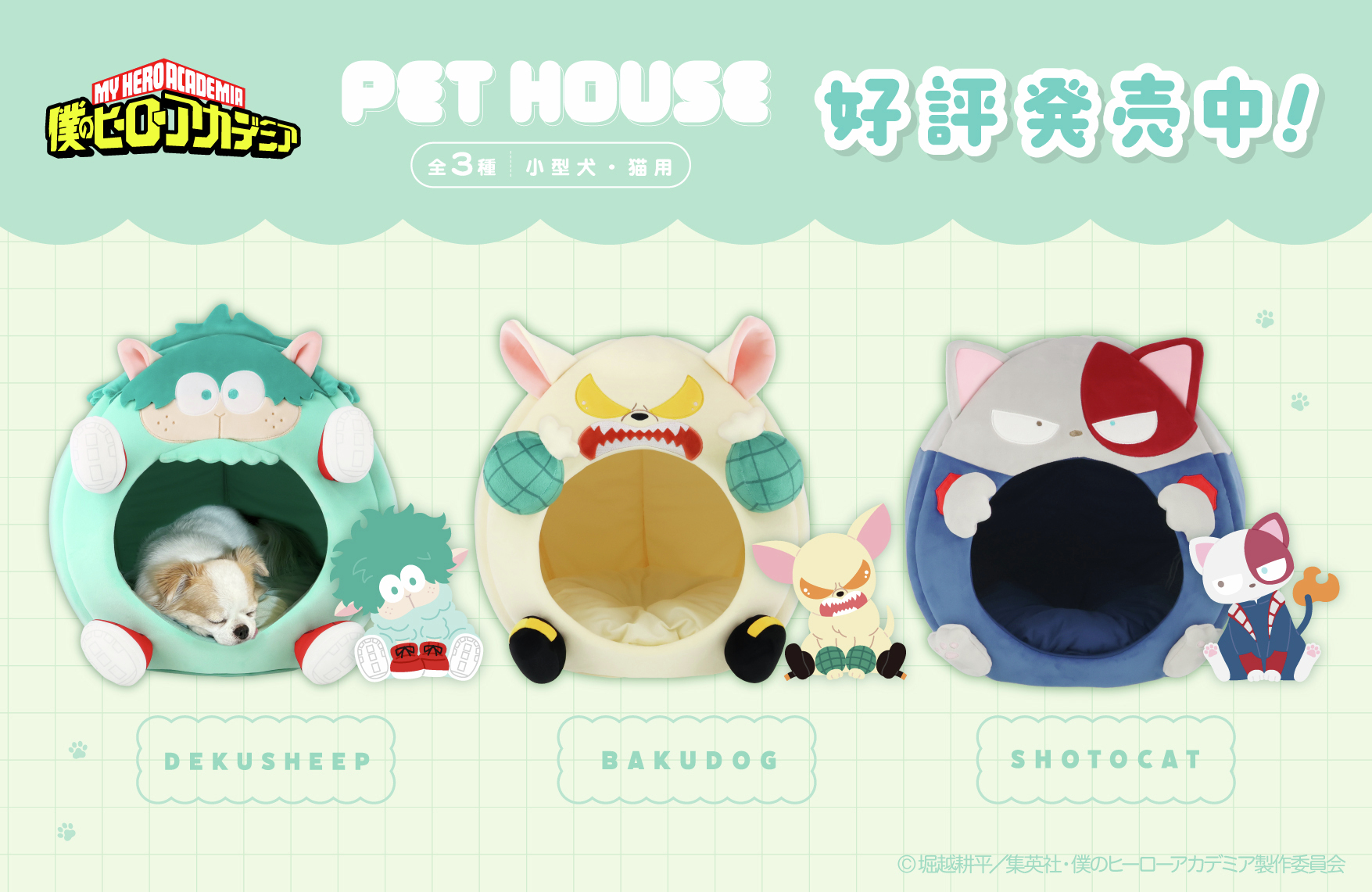 ヒロアカ ペットハウス デクシープ ショートキャット 緑谷出久 轟焦凍