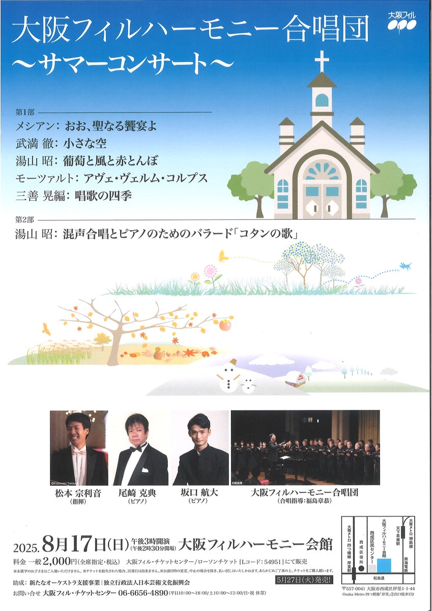 【5月27日発売】「大阪フィルハーモニー合唱団 サマーコンサート」を開催！日本人作曲家の作品を中心としたプログラムをお届けします。指揮は松本宗利音、ピアノは尾崎克典さん。三善晃の名編曲「唱歌の四季」は坂口航大さんとの四手によるピアノ伴奏でお届けします。
osaka-phil.com/2457/
