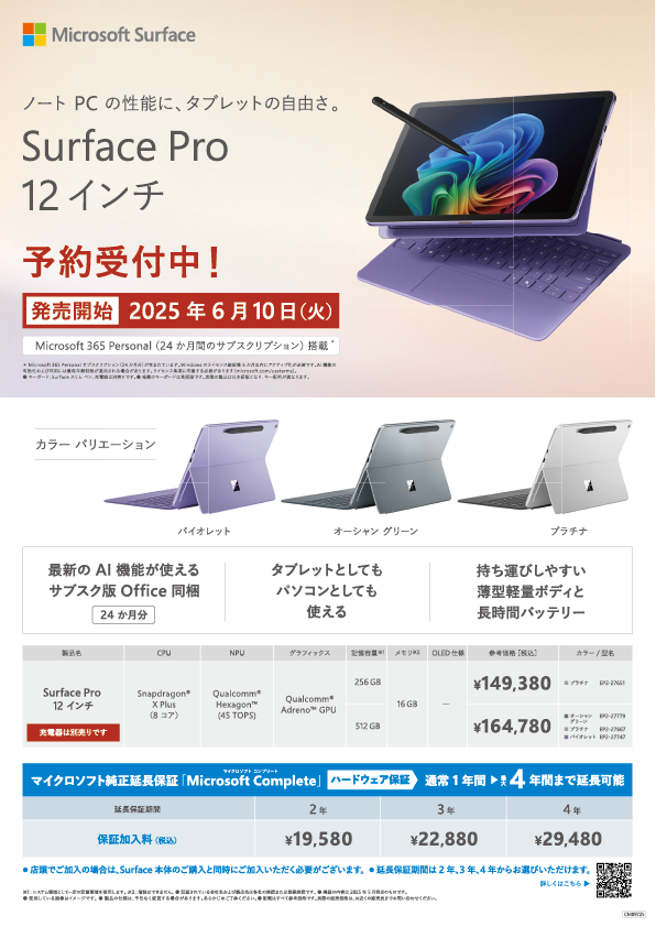 bic_shinjyuku's tweet image. 【6月10日発売】
✨待望の最新Copilot+PCが新登場✨
『Surface Pro 12インチ』『Surface Laptop 13インチ』は、従来よりも軽く、よりお手頃に💻🖥️
ただいま予約受付中！ご予約いただいたお客様には限定トートバッグをプレゼント🎁
ぜひ4Fパソコンコーナーへお立ち寄りください😊

#Surface #CopilotPC