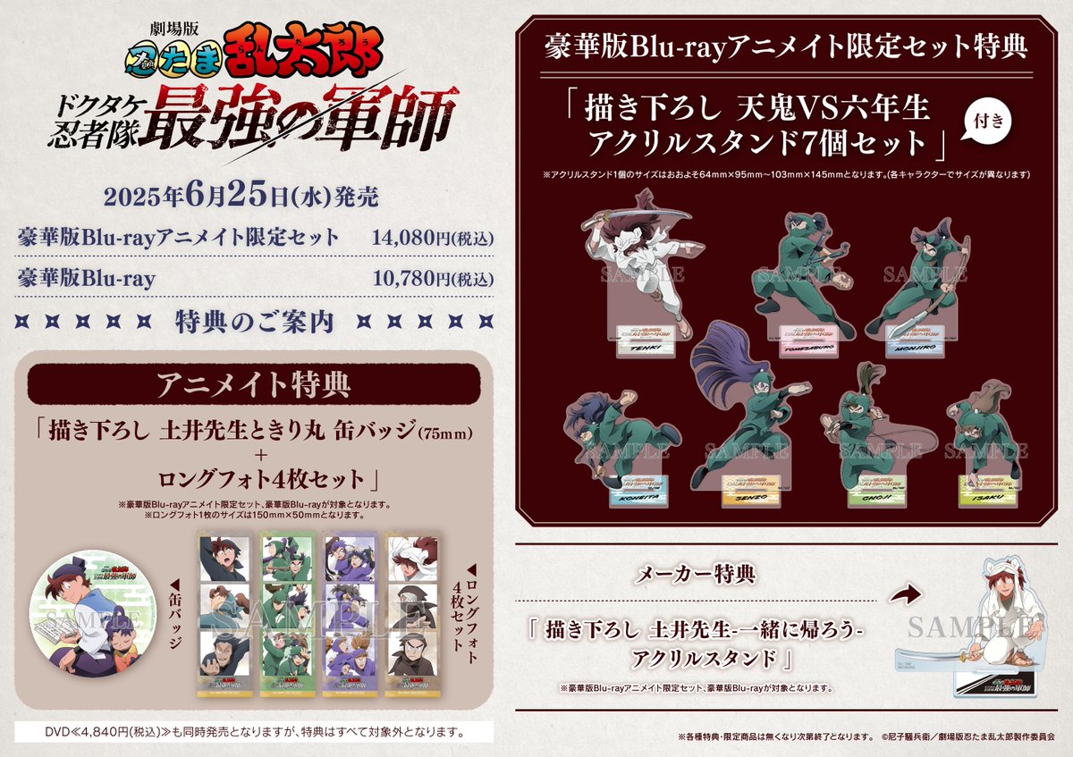 映像予約情報】 6/25発売BD＆DVD「劇場版 #忍たま乱太郎 ドクタケ忍者