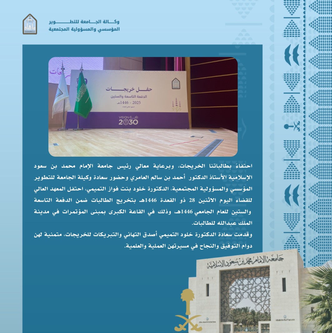 #خبر |       

#حفل_تخريج_الدفعة69 🎓 #وكالة_التطوير_المؤسسي_والمسؤولية_المجتمعية #جامعة_الإمام