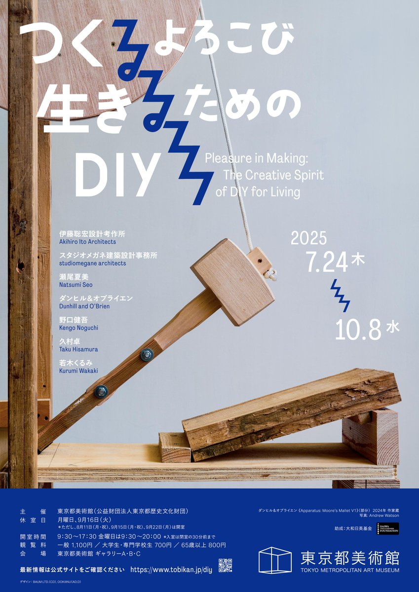tobikan_jp's tweet photo. 【展覧会ファシリテータ大募集！】
「つくるよろこび　生きるためのDIY」展では、来場者が作品をより豊かに体験できるよう、サポートをおこなう展覧会ファシリテータを100名募集します。ぜひご応募を！

応募締切：2025年6月9日(月) 23時59分
応募方法：https://t.co/ZO4SIPR8Cg

#東京都美術館 https://t.co/9AcN4ljd5e