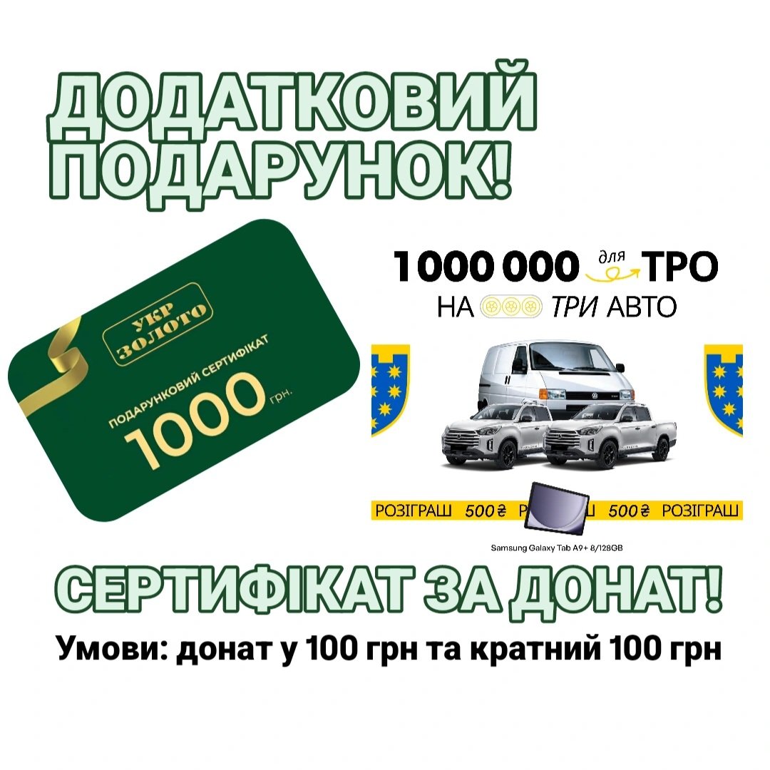 ⚠️ УВАГА! ⚠️

Останній ривок - новий подарунок! 

За донат у 100 грн та кратний 100 грн буде розіграно електронний сертифікат (номіналом 1 000 грн) на золото/срібло у мережі магазинів УкрЗолото! 👉🏻👈🏻

Збираємо ще 100 тисяч гривень на пікап.

Посилання там. 👇🏻