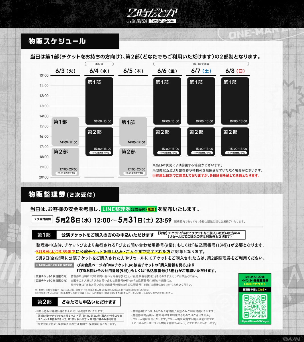 nijisanji_goods's tweet photo. ／
#2時だとか_1stライ��
物販整理券について
＼

物販整理券の2次受付（先着）の実施が決定！
5月28日(水)12:00より受付開始！

受付期間：5/28(水) 12:00〜5/31(土) 23:59
※期間内であっても、各枠上限数に達し次第終了いたします
※各部最大2枠まで整理券取得可能となります

🌟展示をゆっくりお楽しみいただきたい方は
＜6月3日・6月5日＞のご利用もぜひご検討ください！