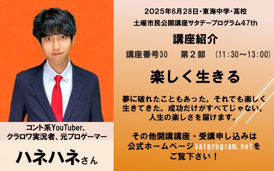 satpro_official's tweet photo. 【サタデープログラム47th講座紹介】  
ハネハネさん  
「楽しく生きる」        
第2部　(11:30～13:00)   今回のサタプロは一部申し込み制です。 
詳しくはhttps://t.co/OMR4BQHT7Zをチェック！  　　 
#サタプロ https://t.co/GGmwOMO3He