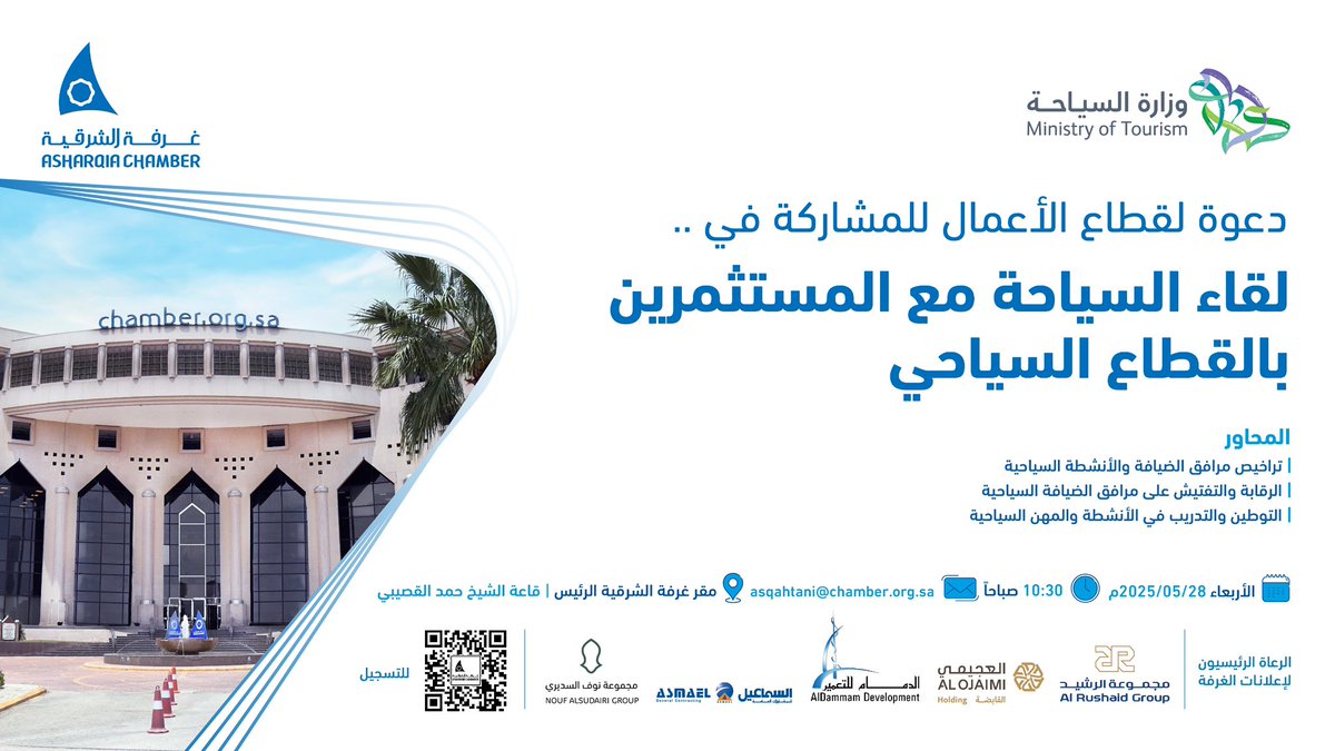 AsharqiaChamber's tweet photo. دعوة لقطاع الأعمال للمشاركة في لقاء .. السياحة مع المستثمرين بالقطاع السياحي.

🗓️| الأربعاء 28 مايو 
⏰| 10:30 صباحاً
📍| مقر #غرفة_الشرقية الرئيس
◻️| للتسجيل: 

https://t.co/fiLozO0tkM https://t.co/V5Ut6vZBWY