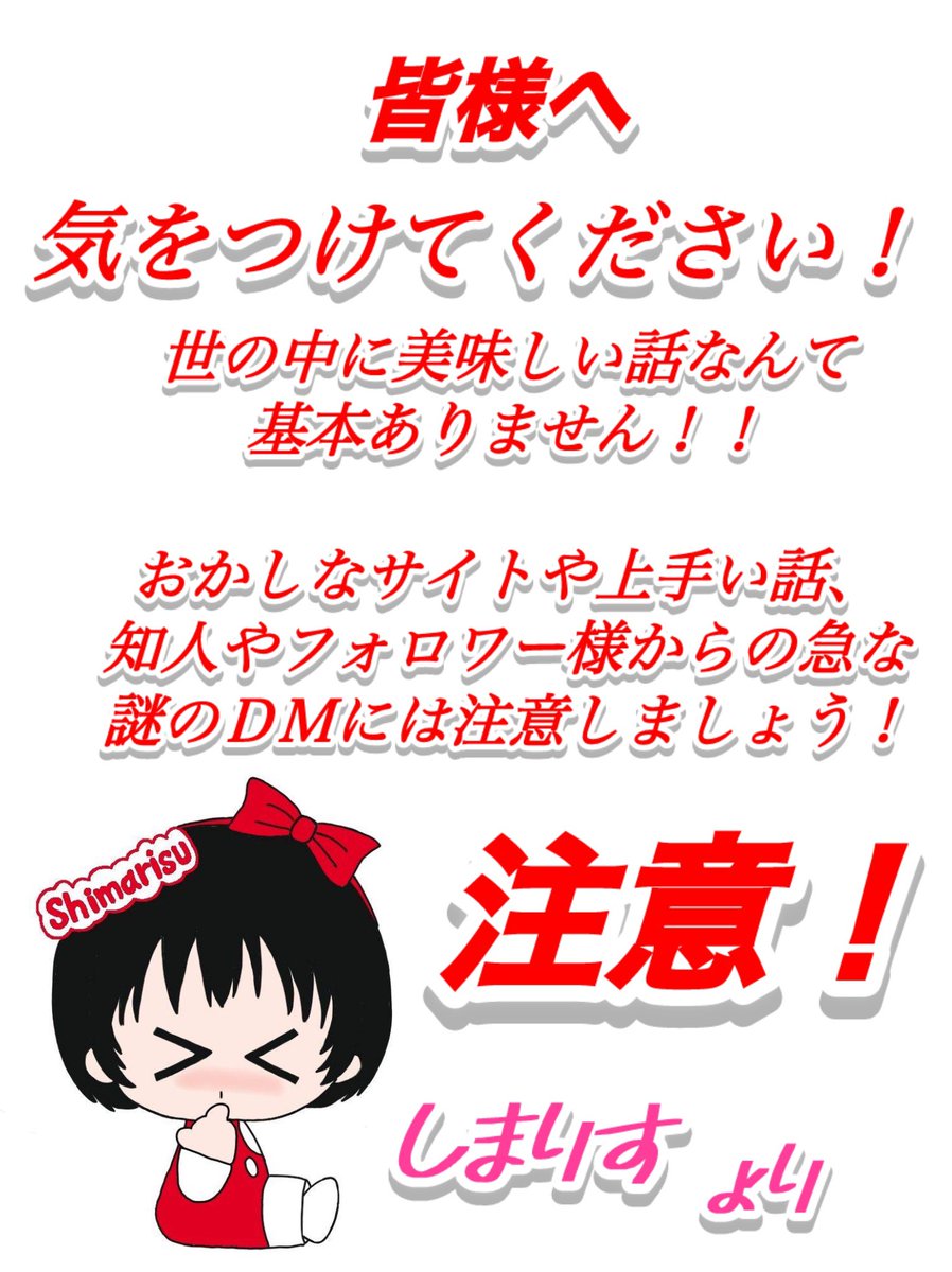 私のフォロワー様に関わる事なので伝えときます❗️
ここ数日
X乗っ取りリンク被害が目立ちます

実際に皆様と繋がってる私のサブ垢に
ここ数日皆様から私宛へ複数件
乗っ取りリンクのDMが届いています

届いてもスルー又は相手へ確認してください
決して開かないように！
皆様気をつけてくださいね✨️