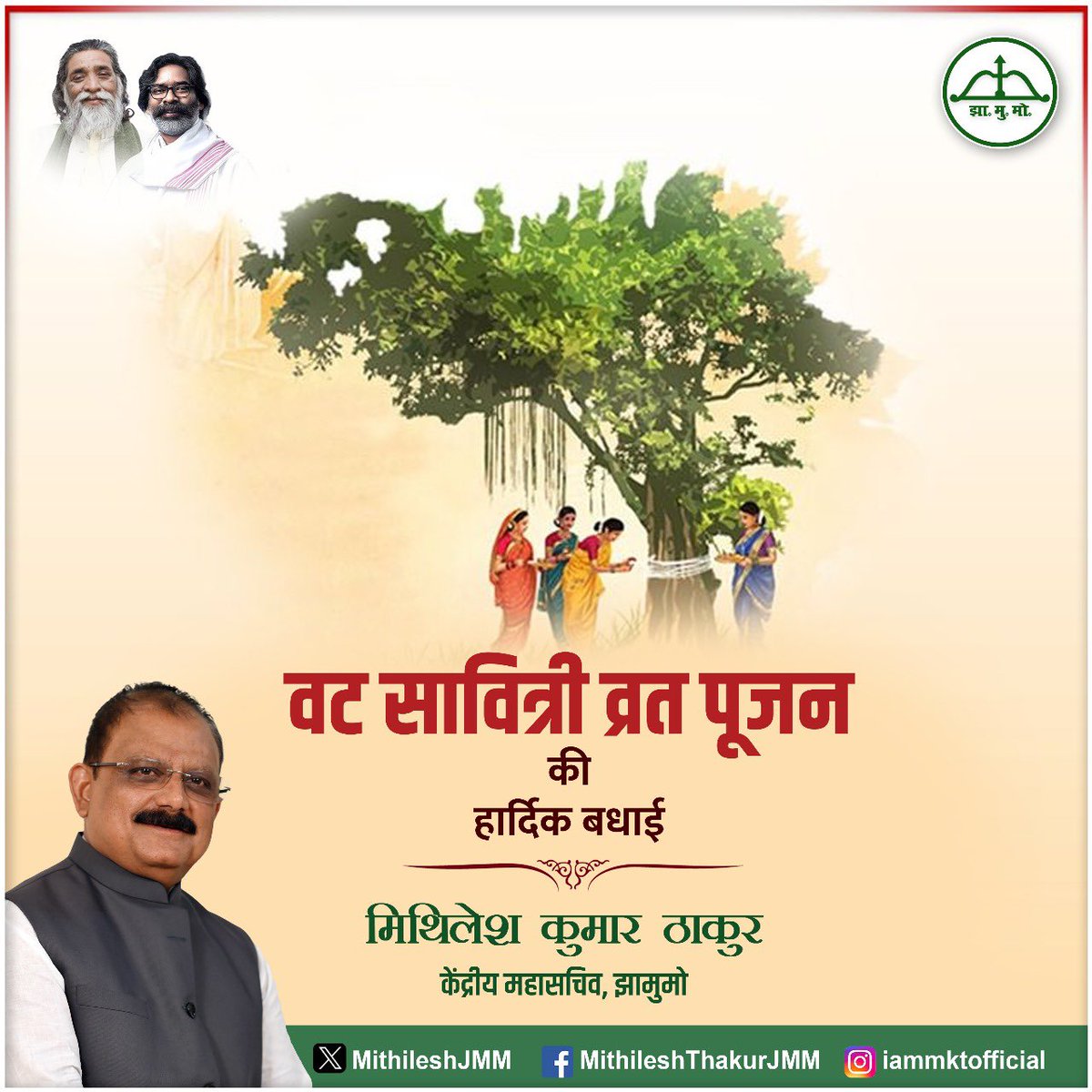 वट सावित्री व्रत के पावन अवसर पर सभी व्रती माताओं-बहनों को श्रद्धा, आस्था और संकल्प की प्रतीक इस महान परंपरा के लिए कोटि-कोटि अभिनंदन।

सावित्री का त्याग, तप और प्रेम हमें यह सिखाता है कि सच्चे समर्पण और विश्वास से मृत्यु जैसी शक्ति को भी पराजित किया जा सकता है।

यह व्रत नारी