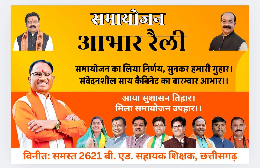 Ashwani kurrey (@ashwanikurrey) on Twitter photo #LaCasaDeLosFamososCol
आभार II आभार II आभार
#सुशासन_में_समायोजन
#सुशासन_तिहार
हमर भरोसा ला सरकार ह जिन्दा रखे हे।
पुनर्नियुक्ति ह हमन ला फेर ले सम्मान देहे हे।
~बी एड सहायक शिक्षक छ.ग.
#CGBEd_ReAppointment
#आभार_छत्तीसगढ़_सरकार
<a href="/ChhattisgarhCMO/">CMO Chhattisgarh</a>
<a href="/BJP4CGState/">BJP Chhattisgarh</a>
<a href="/ArunSao3/">Arun Sao</a> #LaCasaDeLosFamososCol
आभार II आभार II आभार
#सुशासन_में_समायोजन
#सुशासन_तिहार
हमर भरोसा ला सरकार ह जिन्दा रखे हे।
पुनर्नियुक्ति ह हमन ला फेर ले सम्मान देहे हे।
~बी एड सहायक शिक्षक छ.ग.
#CGBEd_ReAppointment
#आभार_छत्तीसगढ़_सरकार
<a href="/ChhattisgarhCMO/">CMO Chhattisgarh</a>
<a href="/BJP4CGState/">BJP Chhattisgarh</a>
<a href="/ArunSao3/">Arun Sao</a>
