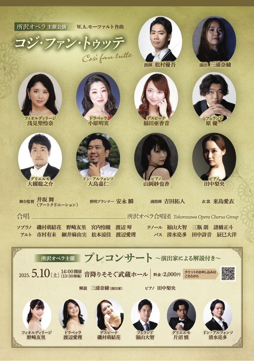 6月22日(日) 13:30から所沢まちづくりセンター中央公民館 ホールにて、所沢オペラ主催公演「コジ・ファン・トゥッテ」にドン・アルフォンソ役で出演します。フレッシュな共演者ばかりで自分がアルフォンソの歳に近づいてきたな〜と感じます（笑）是非遊びにいらしてください！