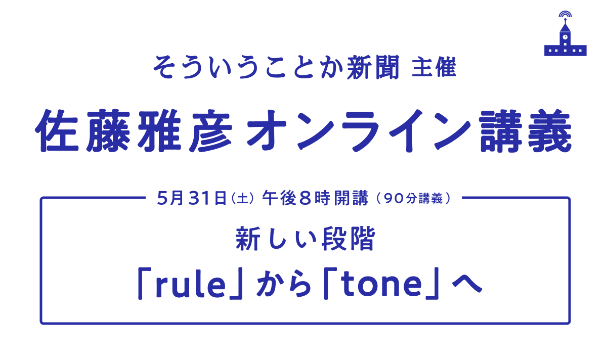 佐藤雅彦オンライン講義　開催のお知らせ‼️
テーマは、

　新しい段階
　「rule」から「tone」へ

「カローラⅡにのって」「ドンタコス」などメジャーな広告の数々を生み出した方法論「tone」についての講義の、第１回目です。ぜひご聴講を！

日時　５月３１日（土）夜８時〜
note.com/souiukotoka/me…