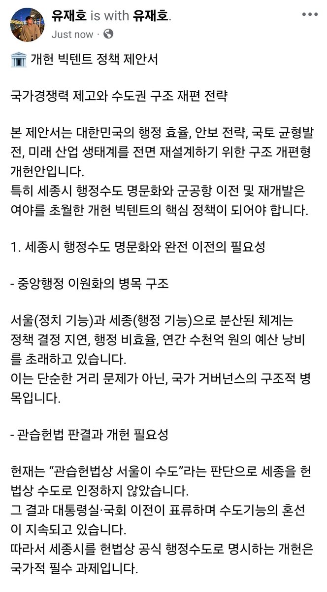 JaehoYoo's tweet photo. 🏛️ 개헌 빅텐트 정책 제안서
대한민국의 행정 효율, 안보 전략, 국토 균형발전, 미래 산업 생태계를 전면 재설계하기 위한 ��조 개편형 개헌안입니다.
특히 세종시 행정수도 명문화와 군공항 이전 및 재개발은 개헌 빅텐트의 핵심 정책이 되어야 합니다. (디테일은 사진참조) https://t.co/zkZ9jgi2po