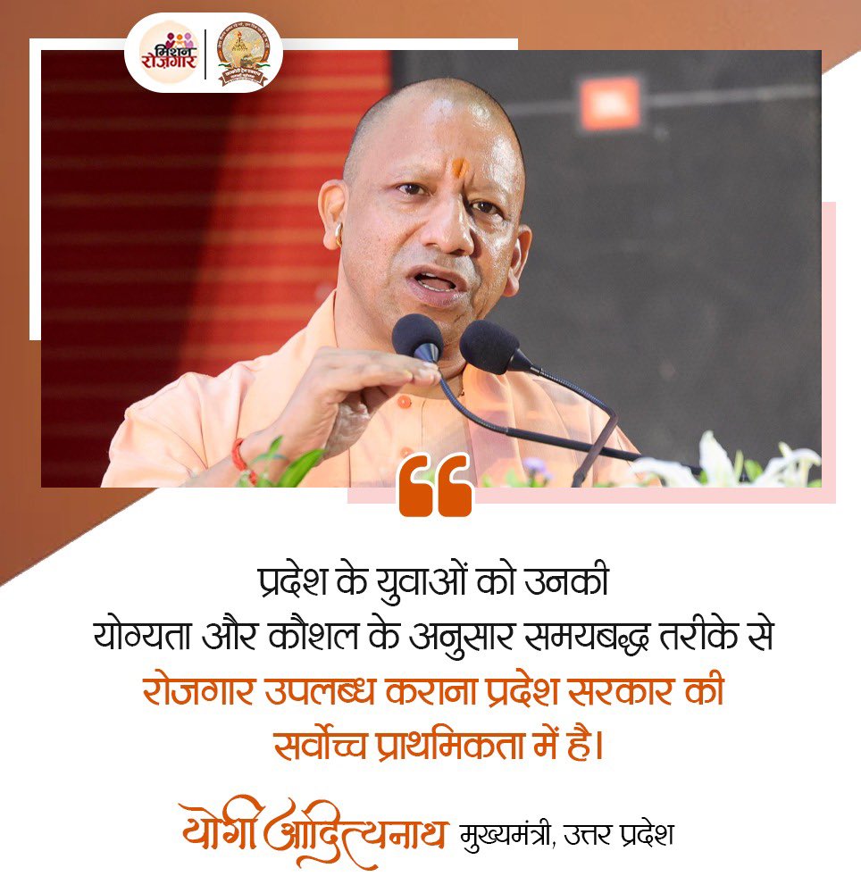 प्रदेश के युवाओं को उनकी योग्यता और कौशल के अनुसार समयबद्ध तरीके से रोजगार उपलब्ध कराना प्रदेश सरकार की सर्वोच्च प्राथमिकता में है: मुख्यमंत्री श्री <a href="/myogiadityanath/">Yogi Adityanath</a> जी

#MissionRojgarUP