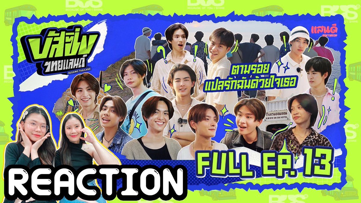 🌈 [REACTION] BUSSING THAILAND EP13 THE FINAL

📍 youtu.be/xzD1ZaDsNNA

#บัสซิ่งไทยแลนด์EP13
#BUSSINGTHAILAND
#ALANpasawee #MARCKRIS
#KHUNPOL #HEARTchuthiwat
#JINWOOKkim #THAIchayanon
#NEXnattakit #PHUTATCHAI
#COPPERdechawat #JUNGT
#AAashirakorn #PEEMWASU