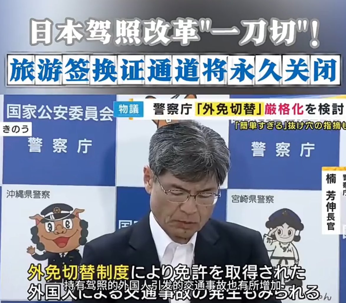 如此宽松的制度竟能存在至今！
通过"外免切替"获取驾照的外国人交通事故频发 日本警方最高层宣布"严格化"