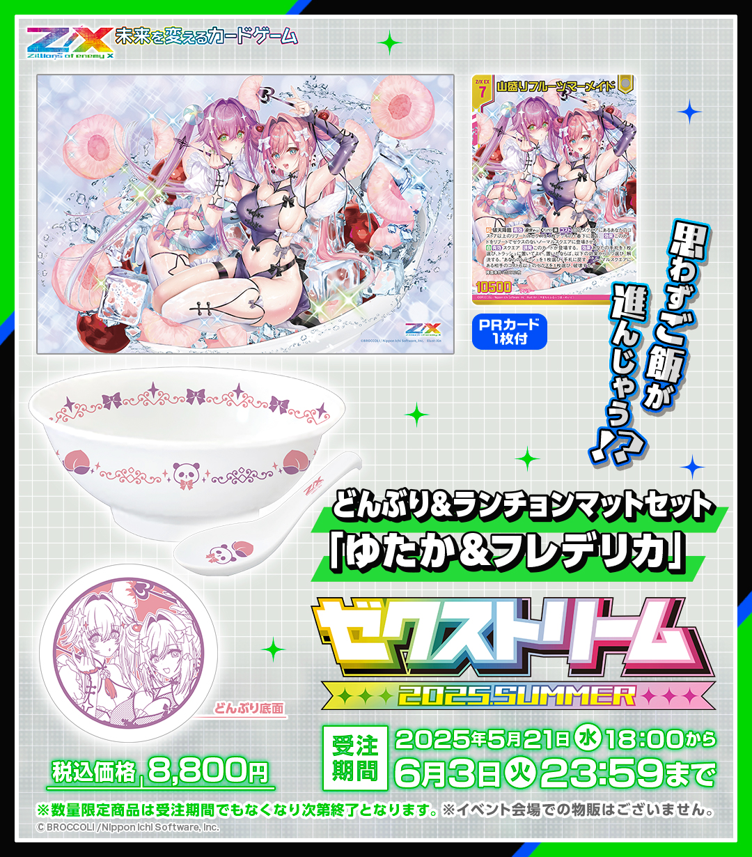 Z/X どんぶり&ランチョンマットセット「ゆたか＆フレデリカ」 未開封　ゼクス Z/X ゼクス どんぶり&ランチョンマットセット「ゆたか