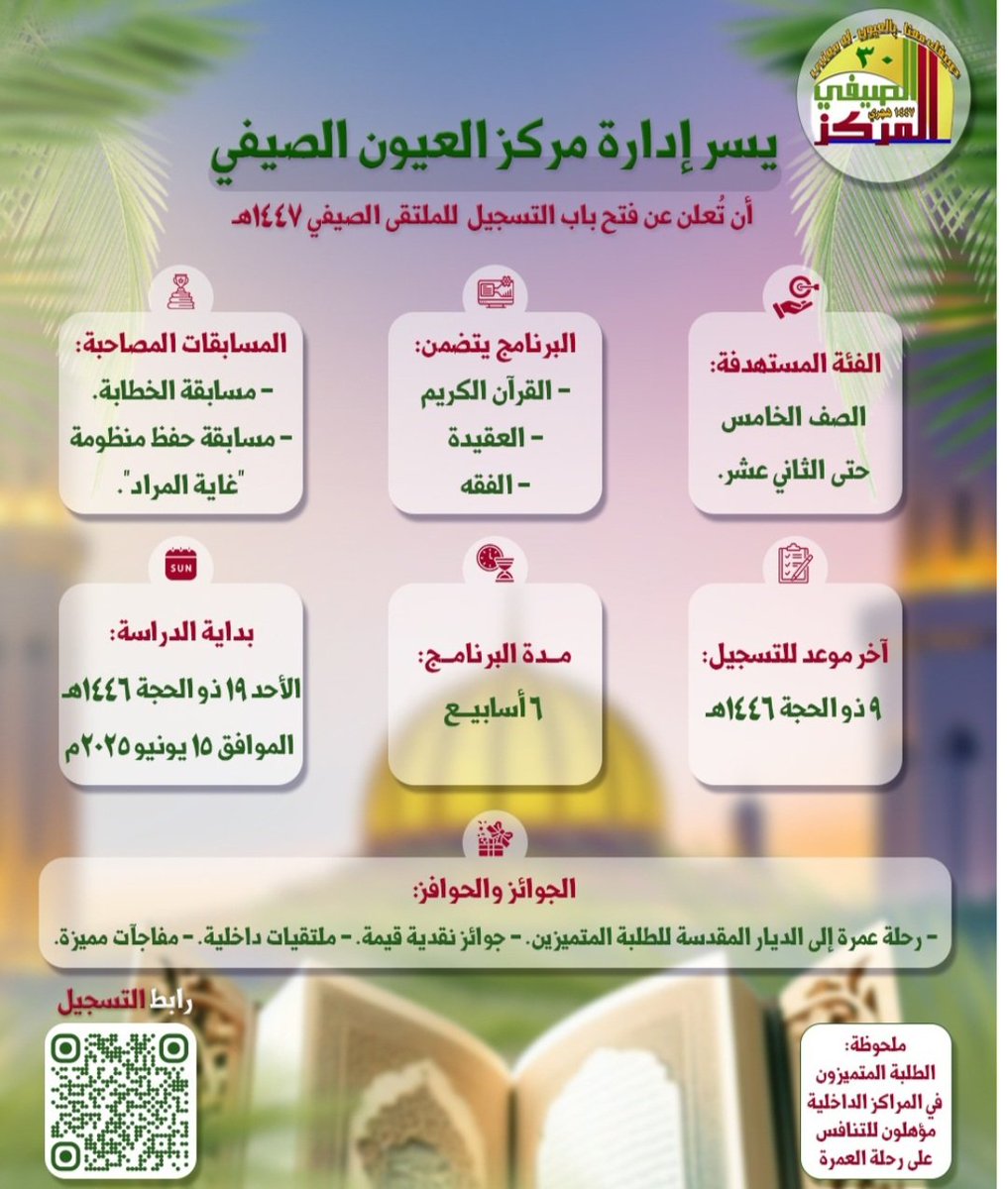 على بركةالله أعلنت إدارة المركز الصيفي ببلدة العيون فتح باب التسجيل علما المركز يبدأ يوم الأحد ١٥ يونيو يتم فيه دراسة القرآن الكريم والعقيدة وتصاحبه مسابقات في الخطابة وحفظ غايةالمراد 
تم رصدجائزة العمرة ومبالغ نقدية وملتقيين داخليين 
نهيب بأولياء الأمور حث الابناء على المشاركة