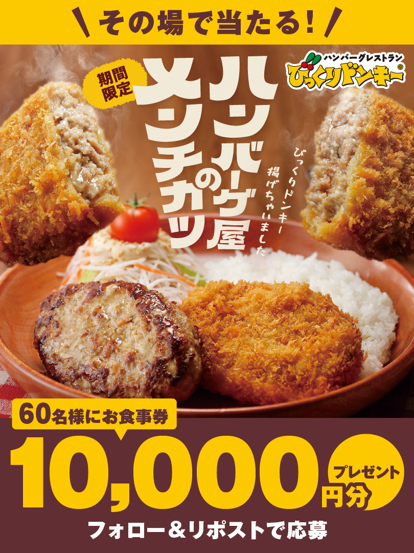 ハンバーグレストラン びっくりドンキー (@bikkuri__donkey) on Twitter photo \今年もあの大人気メニューが帰ってきた‼️/
メンチカツ&ハンバーグディッシュ発売記念🎉
🎁 ✨ 🎁 ✨
お食事券 10,000円分
60名様にその場で当たる
✨ 🎁 ✨ 🎁
1⃣<a href="/bikkuri__donkey/">ハンバーグレストラン びっくりドンキー</a> をフォロー
2⃣この投稿をリポスト
3⃣すぐに結果が届く
※この投稿は5/29 7:59まで
bikkuri-donkey.com/lp/2025_hambur… \今年もあの大人気メニューが帰ってきた‼️/
メンチカツ&ハンバーグディッシュ発売記念🎉
🎁 ✨ 🎁 ✨
お食事券 10,000円分
60名様にその場で当たる
✨ 🎁 ✨ 🎁
1⃣<a href="/bikkuri__donkey/">ハンバーグレストラン びっくりドンキー</a> をフォロー
2⃣この投稿をリポスト
3⃣すぐに結果が届く
※この投稿は5/29 7:59まで
bikkuri-donkey.com/lp/2025_hambur…