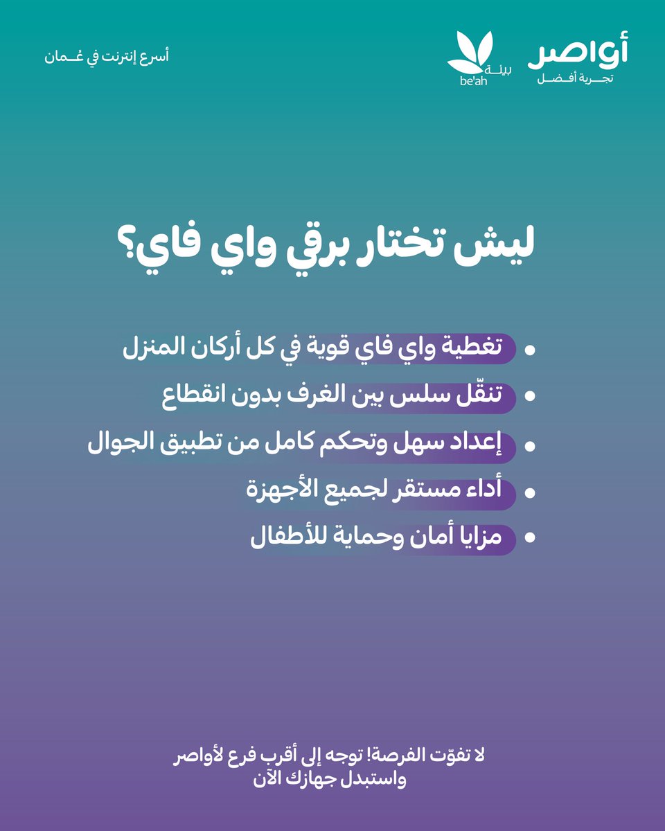 تعبت من المقويات القديمة؟! 🤔
.
.

مع عرض #أواصر الجديد بالتعاون مع شركة #بيئة .. يمكنك استبدال المقويات القديمة، والحصول على أجهزة برقي واي فاي مجانًا لمدة سنة .. ينوّر كل زاوية في بيتك😍👌

للاستفادة من العرض يرجى زيارة أقرب فرع من فروع أواصر 🚀
