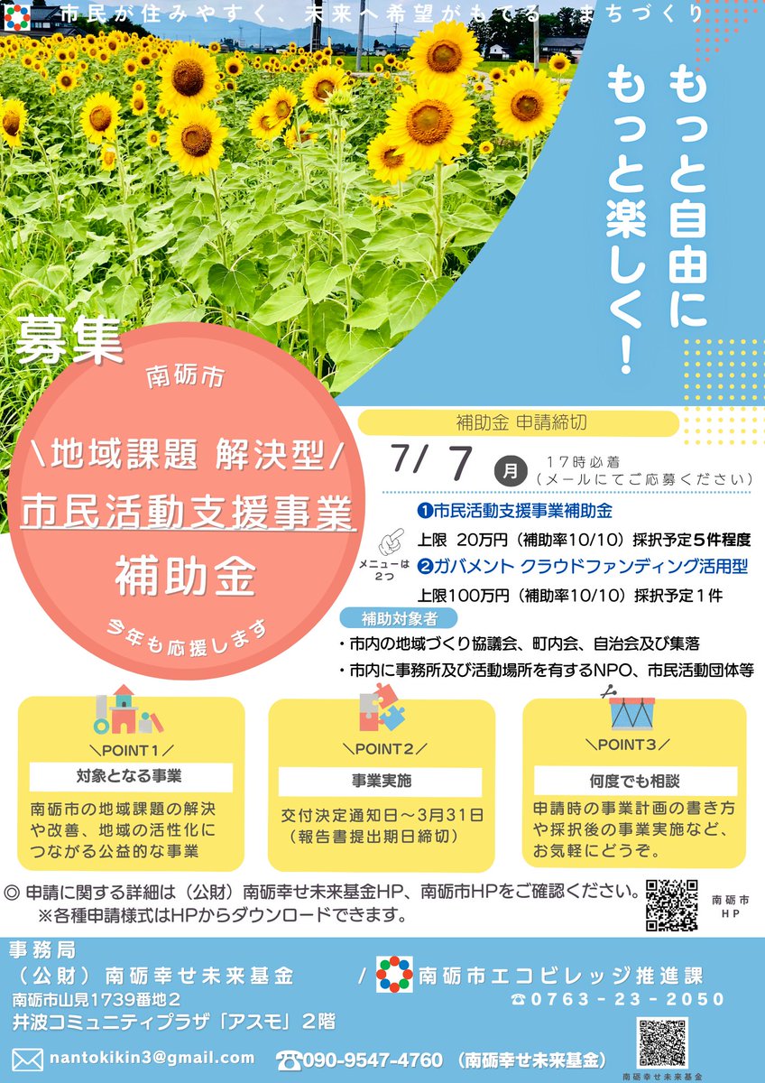 NantoLocalFund's tweet photo. \開始 // 南砺市の受付補助金 （相談・申請） 南砺市地域課題解決型市民活動支援事業補助金 ①【上限20万円】 ②ガバメントクラウドファンディング型【上限100万円】 ◎募集要項、書申請ダウンロードはこちらhttps  :// https://t.co/gHHZmkki04 
◎ご相談↓受付
https://t.co/umNO2REqvX https://t.co/HJEUMDJfeM