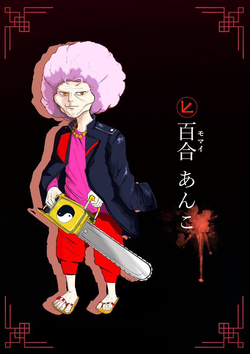 百合  あんこ(もまい  あんこ)  

かなり大雑把な性格、得物を振り回して大胆に戦う口は悪いがとても情に厚い元気なおばぁちゃん
#妖別隊入隊希望